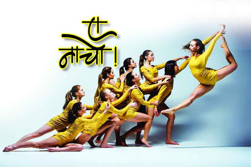 ए नाचो!