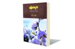 कापसाची सांगोपांग कहाणी