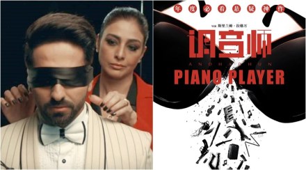 ‘अंधाधून’ चिनी प्रेक्षकांनाही भावला, पहिल्याच आठवड्यात घसघशीत कमाई