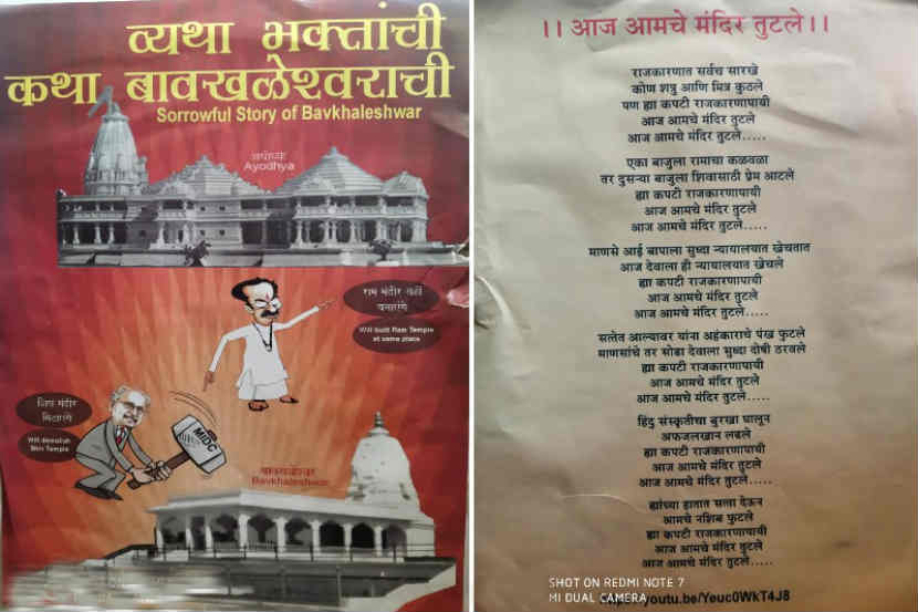 बावखलेश्वर मंदिर प्रश्नी शिवसेना राष्ट्रवादीविरोधात आचारसंहिता भंगाची तक्रार करणार
