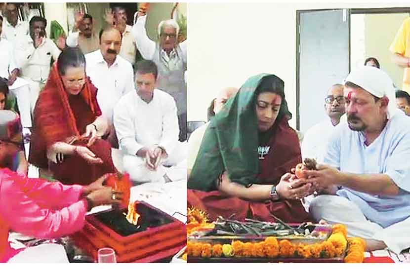 उत्तर प्रदेशातील रायबरेली मतदारसंघातून उमेदवारी अर्ज भरण्यापूर्वी संयुक्त पुरोगामी आघाडीच्या अध्यक्षा सोनिया गांधी यांनी होमहवन केले, तर अमेठीमध्ये भाजपच्या उमेदवार स्मृती इराणी यांनीही अर्ज भरण्याआधी होमहवन केले.