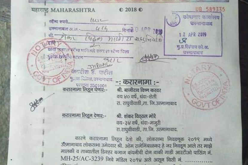 उस्मानाबाद : कार्यकर्त्यांनी कोणता उमेदवार निवडणूक येणार यावर पैज लावली आहे. त्यासाठी स्टॅम्प पेपरवर लिखीत करारनामा करण्यात आला आहे.