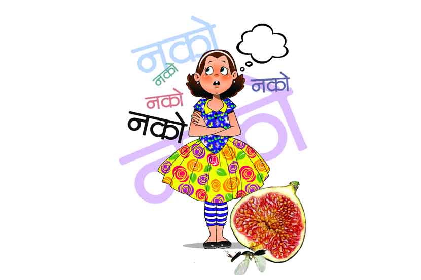 नाही म्हणजे नाही नाही म्हणजे नाही