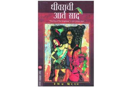 अनेकपात्री गुंताडय़ाची आशावादी कथा