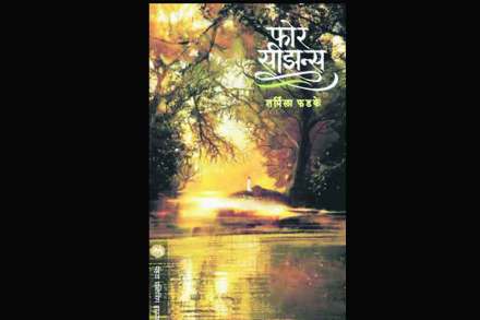 चित्रात्म शैलीतली काव्यात्म कथा चित्रात्म शैलीतली काव्यात्म कथा