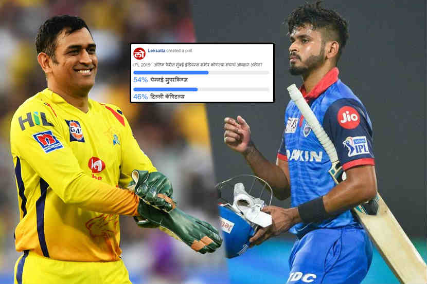 #LSPOLL : चाहते म्हणतात जिंकणार तर चेन्नईच !