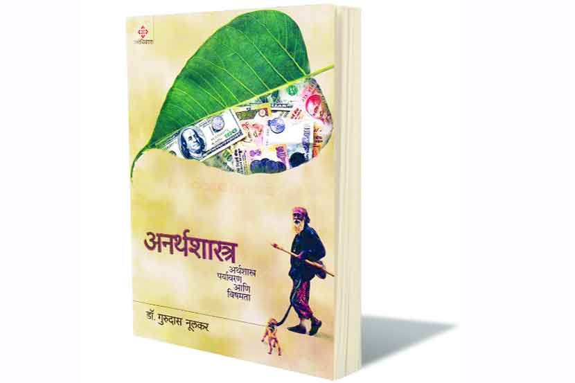 विषमतेचे अ(न)र्थशास्त्र!