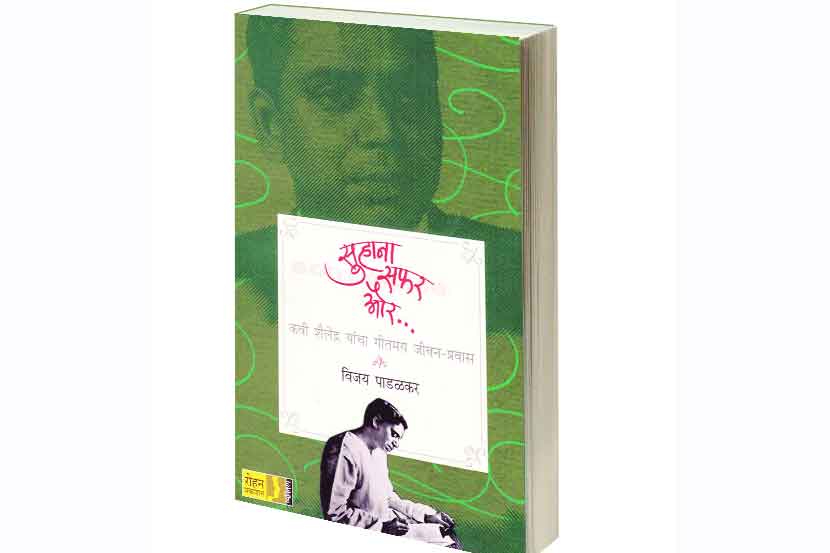 लोकधर्मी गीतकाराच्या जीवनप्रवासाचा वेध