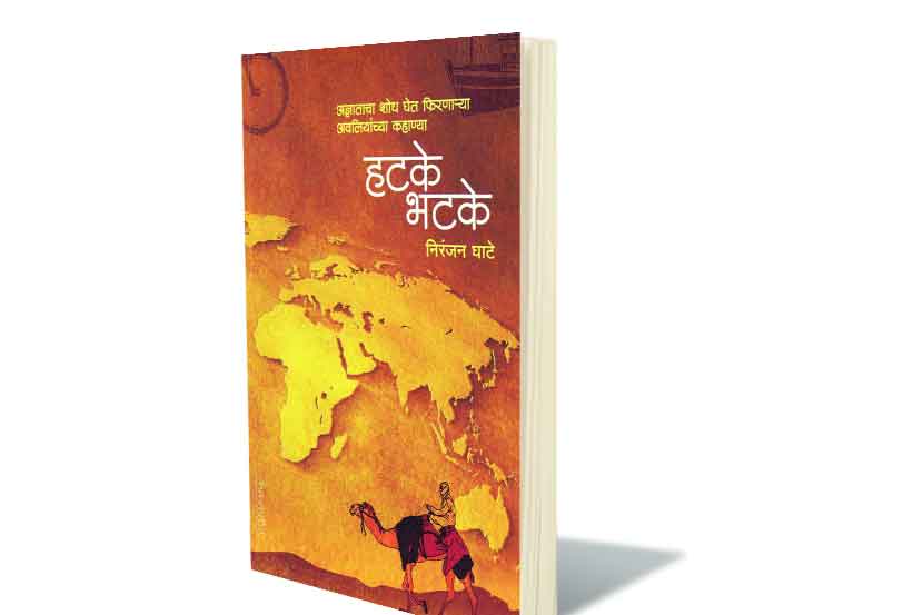 भटक्यांच्या हकिगती