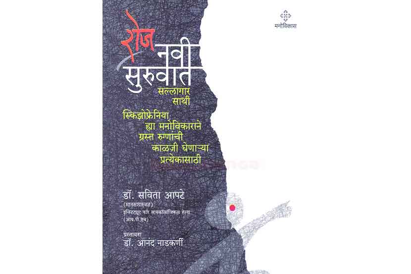 स्किझोफ्रेनियाचा ‘शुभंकर’ वेध