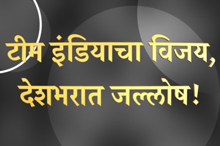 IND vs PAK : पाकच्या गोलंदाजांना चोप देत टीम इंडियाने रचला ‘हा’ इतिहास IND vs PAK : पाकच्या गोलंदाजांना चोप देत टीम इंडियाने रचला ‘हा’ इतिहास