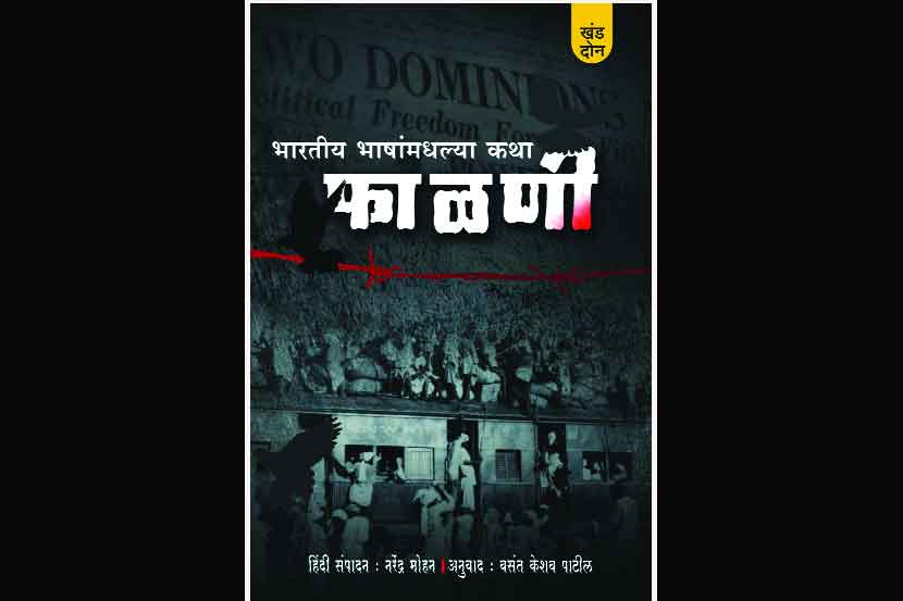 फाळणीच्या कारुण्यकथा