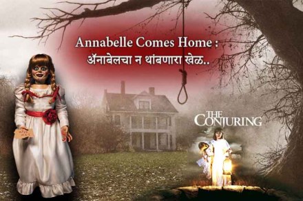 The Conjuring : अ‍ॅनाबेलचा न थांबणारा खेळ