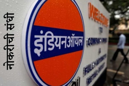 'इंडियन ऑइल'मध्ये नोकरीची संधी