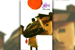 जंगलझाडीतल्या दु:खानुभवांची अस्सल कविता