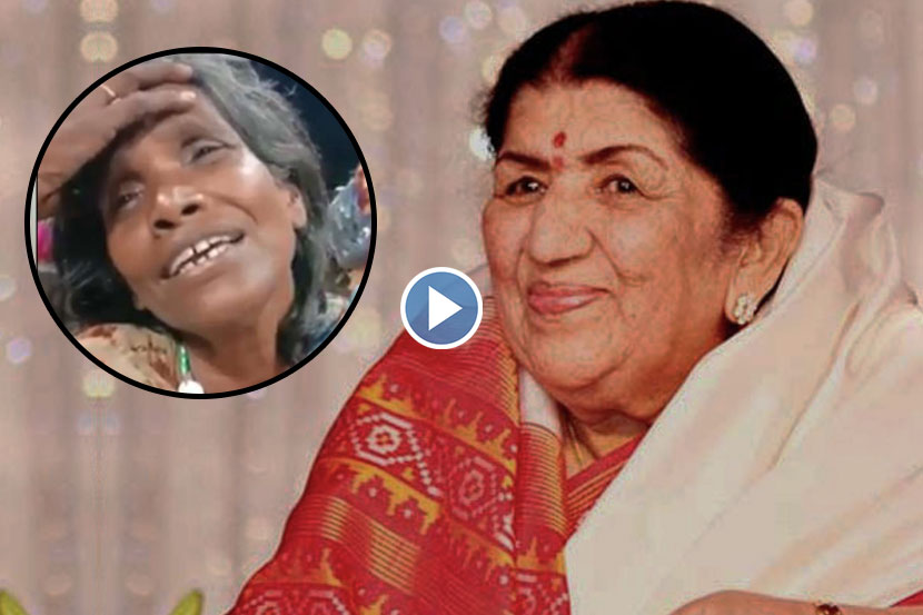 Video : या गरीब महिलेनं गायलेलं गाणं ऐकून तुम्हीही म्हणाल लताच जणू!