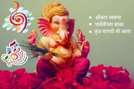 ‘ही’ आहेत गणेशोत्सवातील सर्वाधिक लोकप्रिय गाणी ‘ही’ आहेत गणेशोत्सवातील सर्वाधिक लोकप्रिय गाणी