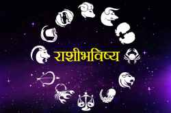 आजचे राशीभविष्य, शुक्रवार, १३ सप्टेंबर २०१९