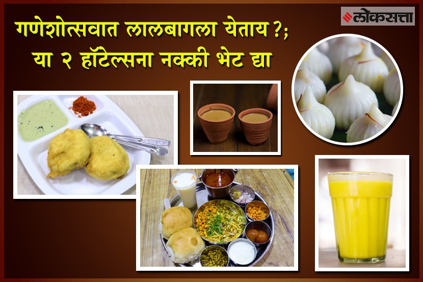 गणेशोत्सवात लालबागला येताय?.. या दोन हॉटेल्सना नक्की भेट द्या गणेशोत्सवात लालबागला येताय?.. या दोन हॉटेल्सना नक्की भेट द्या