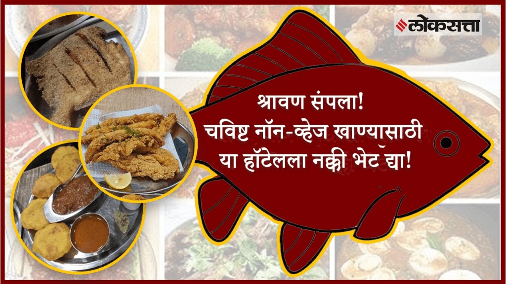 श्रावण संपला! चविष्ट नॉन-व्हेज खाण्यासाठी या हॉटेलला नक्की भेट द्या!