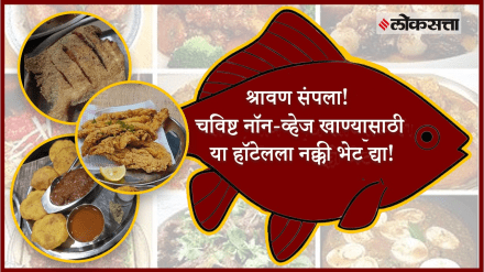 श्रावण संपला! चविष्ट नॉन-व्हेज खाण्यासाठी या हॉटेलला नक्की भेट द्या!