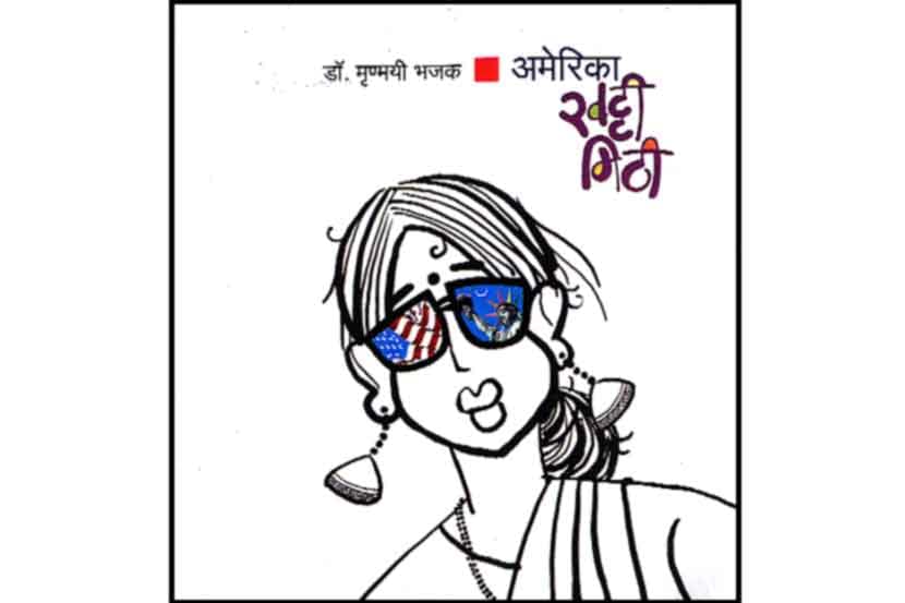 दखल – बहुरंगी अमेरिकानुभव