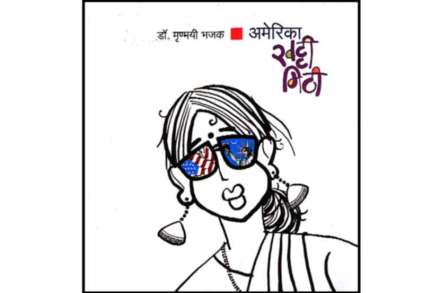 दखल – बहुरंगी अमेरिकानुभव