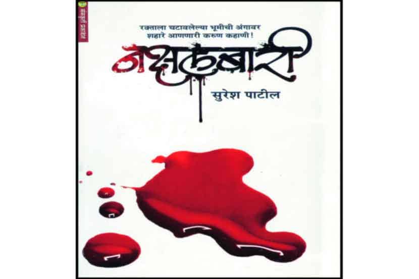 नक्षली वास्तवाची ऐशीतैशी