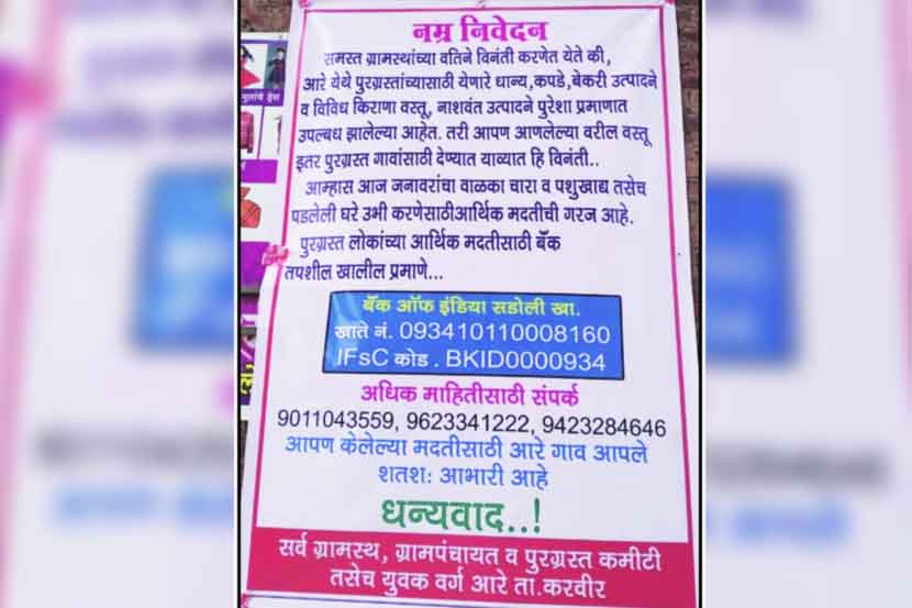 ‘आम्हाला मदत मिळाली, अन्यत्र गरजूंना पाठवा’
