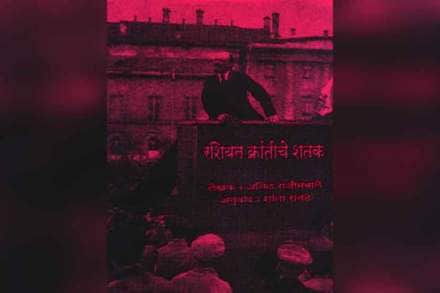 रशियन राज्यक्रांतीचा रंजक आढावा