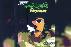दखल – निरपराध कैद्याची कैफियत