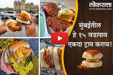World Vadapav Day: मुंबईतील हे १५ वडापाव एकदा ट्राय कराच!
