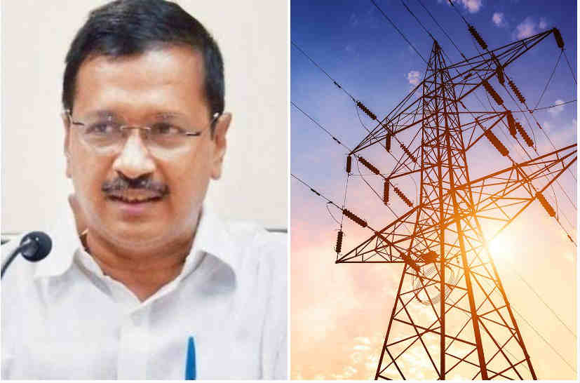 केजरीवाल सरकारचा मोठा निर्णय, २०० युनिट पर्यंत वीज मोफत देणार