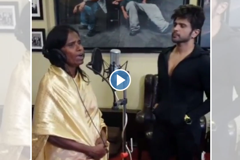 Video : रातोरात स्टार झालेल्या रानू मंडलने बॉलिवूडसाठी रेकॉर्ड केलं पहिलं गाणं