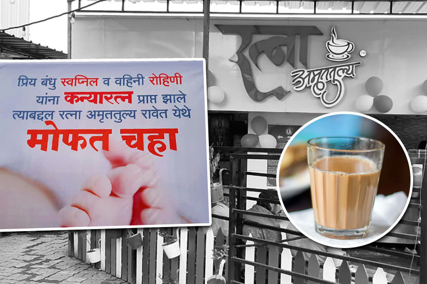 कौतुकास्पद: कुटुंबात मुलगी झाली म्हणून मोफत चहा वाटप करून दिला ‘हा’ संदेश