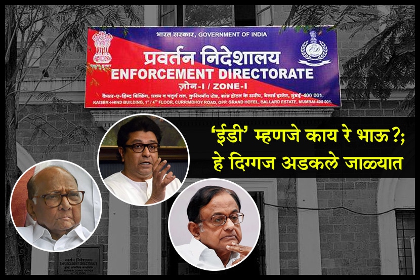 'ईडी' म्हणजे काय