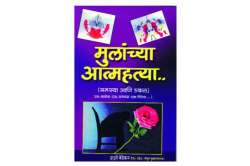 दखल – किशोरांच्या आत्महत्या : समस्या आणि उपाय
