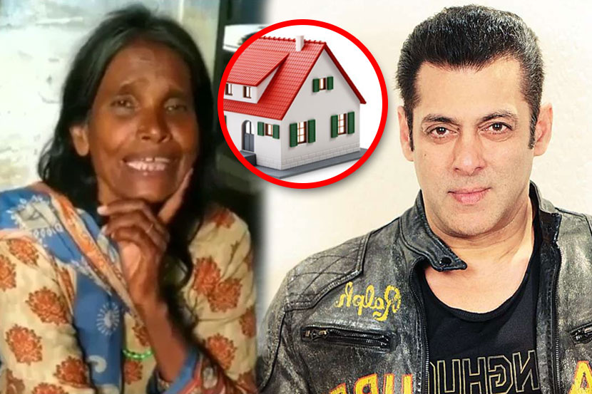 सलमानने कोणतेही घर दिलेले नाही – रानू मंडल