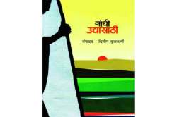 महात्मा गांधी.. एक दिशादर्शक!