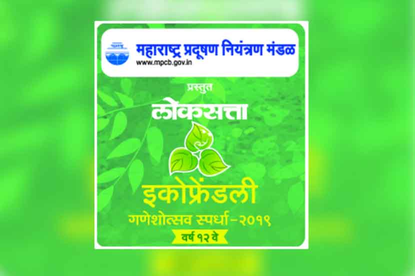 ‘लोकसत्ता’ची ‘इकोफ्रेंडली घरगुती गणेशोत्सव स्पर्धा’ ‘लोकसत्ता’ची ‘इकोफ्रेंडली घरगुती गणेशोत्सव स्पर्धा’