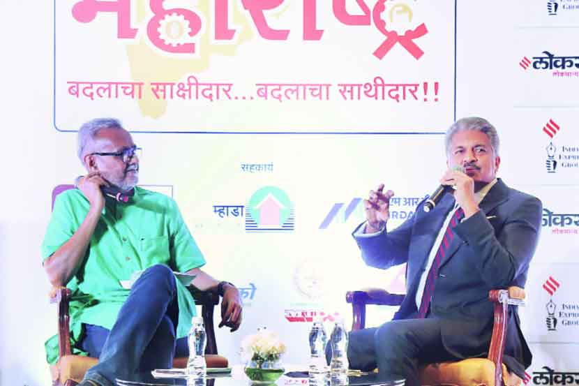 ‘लोकसत्ता’चे संपादक गिरीश कुबेर यांनी विचारलेल्या विविध प्रश्नांना उद्योगपती आनंद महिंद्र यांनी दिलखुलास उत्तरे दिली.