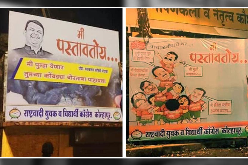 भाजपाच्या महाजनादेश यात्रेवर राष्ट्रवादीचा ‘पोस्टर’हल्ला