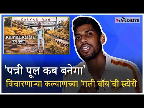 Video : ‘पत्री पूल कब बनेगा’ विचारणाऱ्या कल्याणच्या ‘गली बॉय’ची स्टोरी Video : ‘पत्री पूल कब बनेगा’ विचारणाऱ्या कल्याणच्या ‘गली बॉय’ची स्टोरी