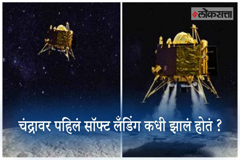 VIDEO: चंद्रावर पहिलं सॉफ्ट लँडिंग कधी झालं होतं ?
