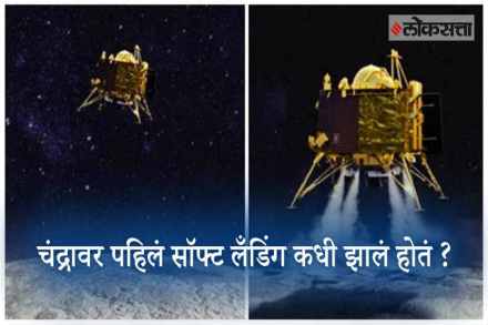 VIDEO: चंद्रावर पहिलं सॉफ्ट लँडिंग कधी झालं होतं ?