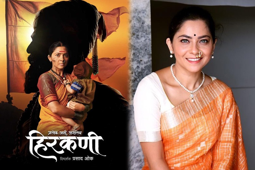 हिरकणी, सोनाली कुलकर्णी