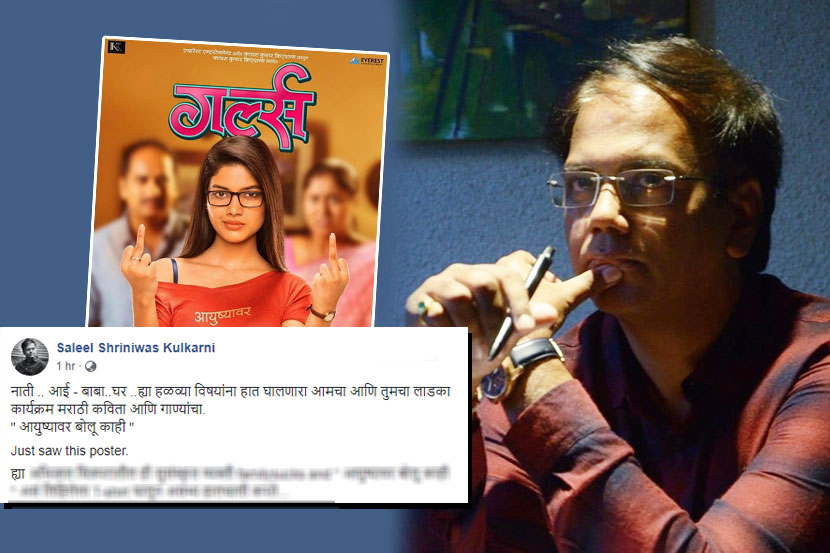 ‘गर्ल्स’ चित्रपटाचा पोस्टर पाहून सलील कुलकर्णी संतापले