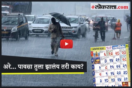 एवढा पाऊस का पडतोय?