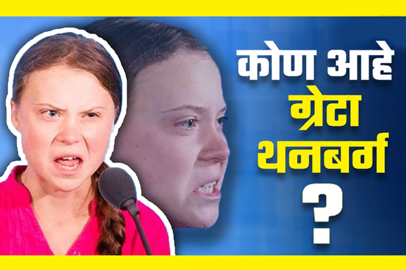 Video : जाणून घ्या… कोण आहे ग्रेटा थनबर्ग; का आहे ती चर्चेत?