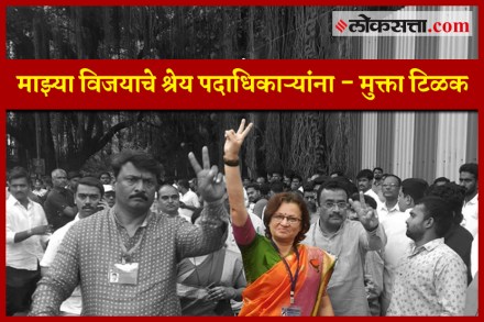 पुण्याच्या महापौर बनल्या आमदार, कसबा मतदारसंघातून मुक्ता टिळक विजयी
